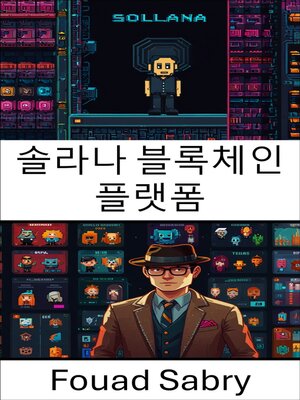cover image of 솔라나 블록체인 플랫폼